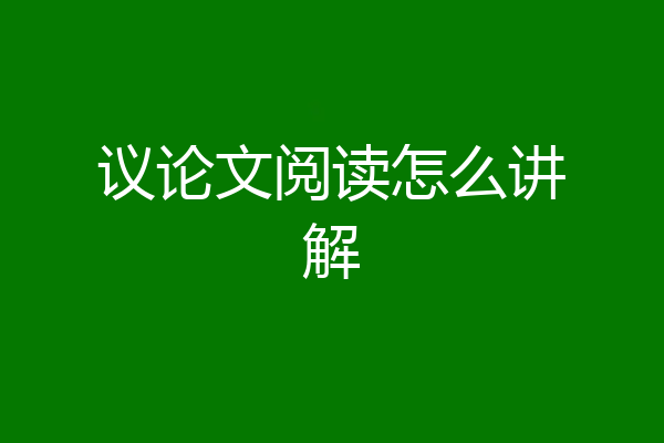 议论文阅读怎么讲解