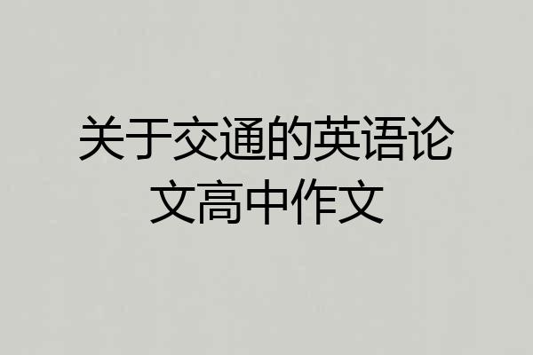 关于交通的英语论文高中作文
