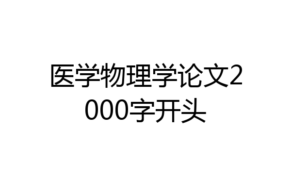 医学物理学论文2000字开头