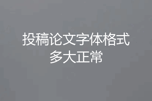 投稿论文字体格式多大正常