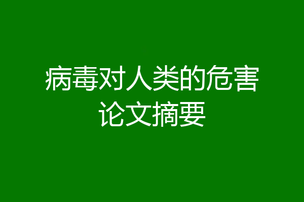 病毒对人类的危害论文摘要