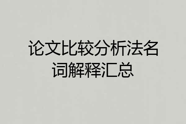 论文比较分析法名词解释汇总
