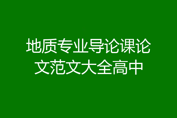 地质专业导论课论文范文大全高中