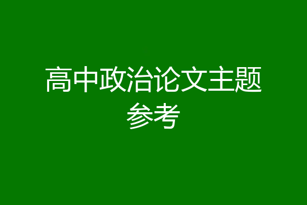 高中政治论文主题参考