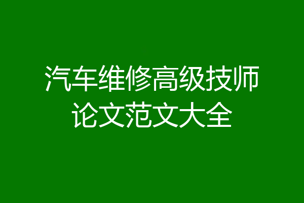 汽车维修高级技师论文范文大全