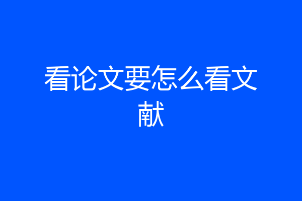 看论文要怎么看文献