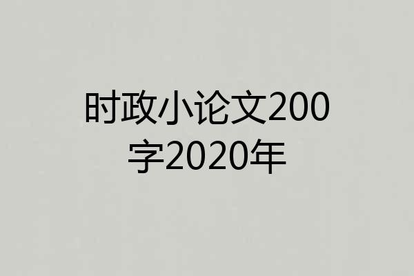 时政小论文200字2020年