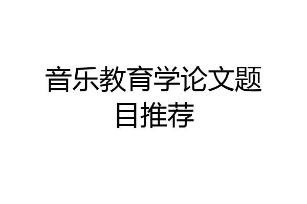音乐教育学论文题目推荐