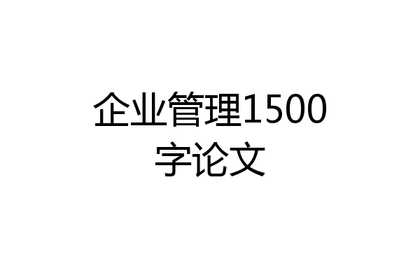 企业管理1500字论文