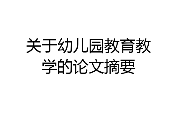 关于幼儿园教育教学的论文摘要