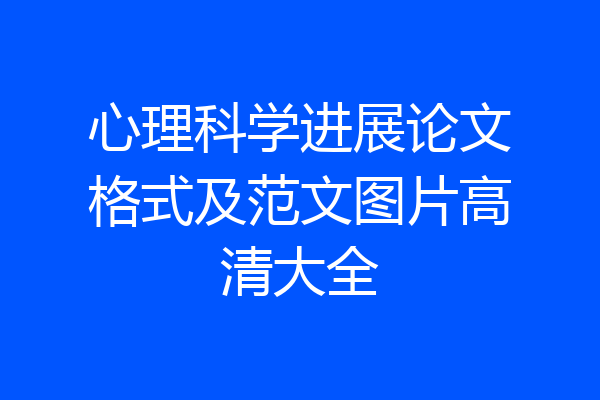心理科学进展论文格式及范文图片高清大全