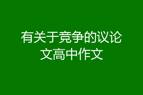 有关于竞争的议论文高中作文