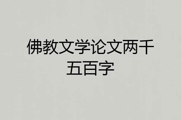 佛教文学论文两千五百字