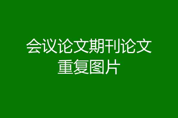 会议论文期刊论文重复图片
