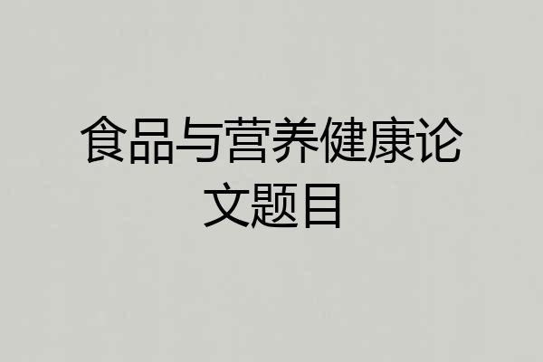 食品与营养健康论文题目