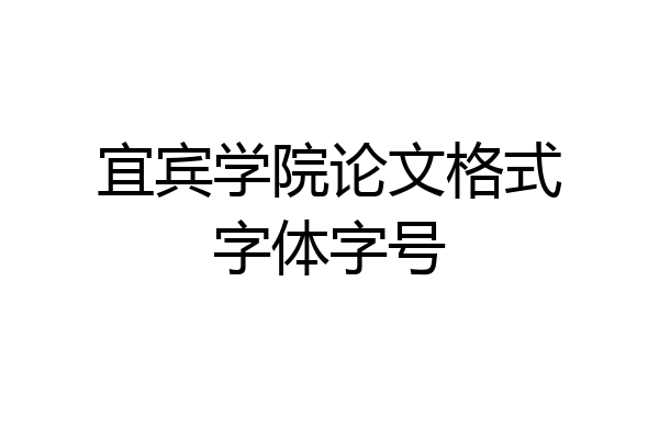 宜宾学院论文格式字体字号