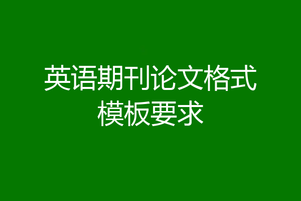 英语期刊论文格式模板要求