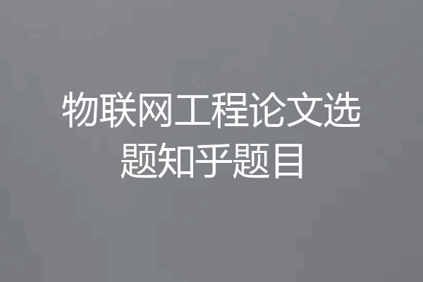 物联网工程论文选题知乎题目