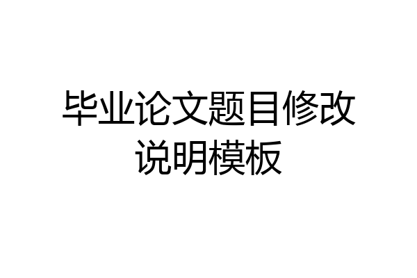 毕业论文题目修改说明模板