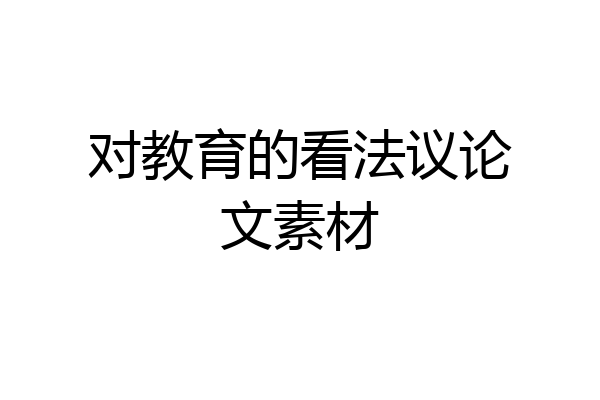对教育的看法议论文素材