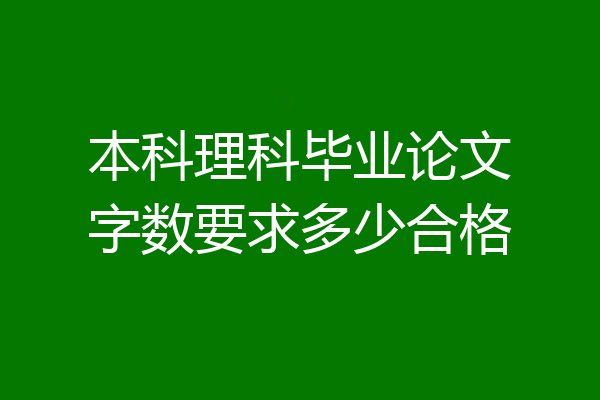 本科理科毕业论文字数要求多少合格