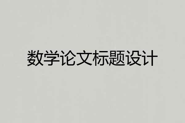 数学论文标题设计