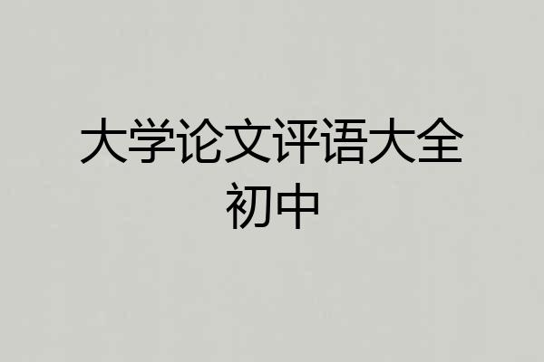 大学论文评语大全初中