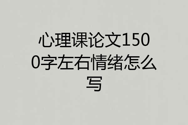 心理课论文1500字左右情绪怎么写