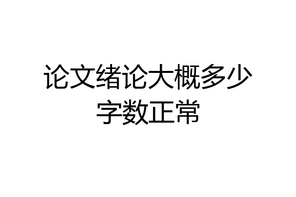 论文绪论大概多少字数正常