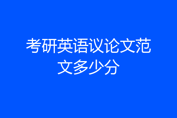 考研英语议论文范文多少分
