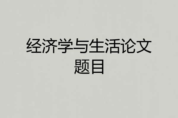 经济学与生活论文题目