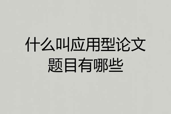 什么叫应用型论文题目有哪些