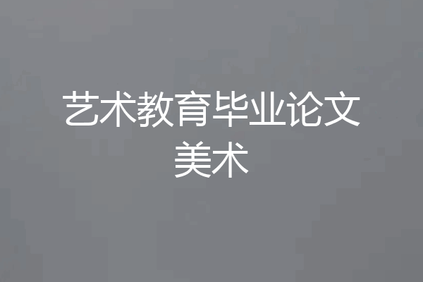 艺术教育毕业论文美术