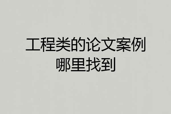 工程类的论文案例哪里找到