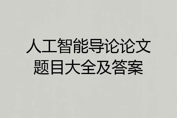 人工智能导论论文题目大全及答案