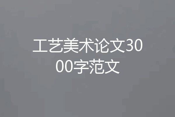 工艺美术论文3000字范文