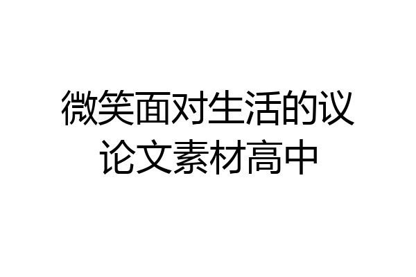 微笑面对生活的议论文素材高中