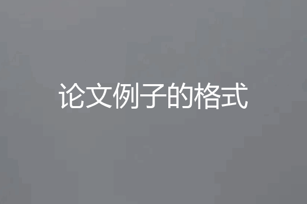 论文例子的格式