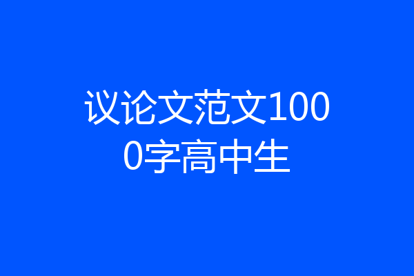 议论文范文1000字高中生