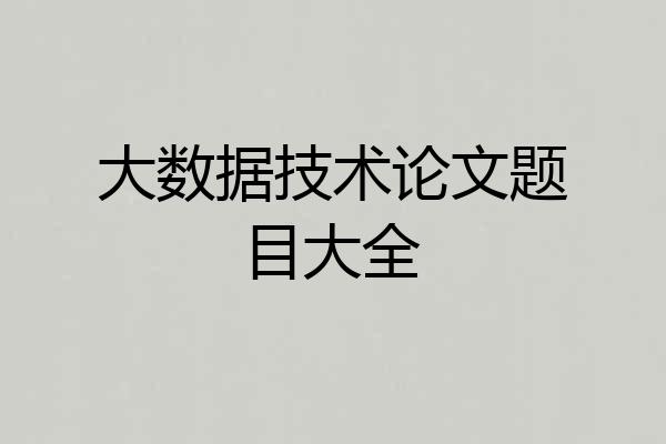 大数据技术论文题目大全