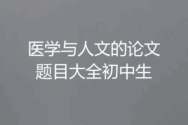 医学与人文的论文题目大全初中生
