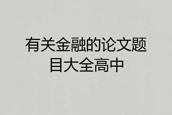 有关金融的论文题目大全高中