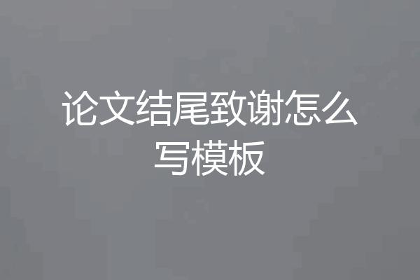 论文结尾致谢怎么写模板