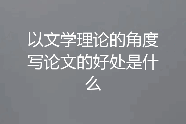 以文学理论的角度写论文的好处是什么