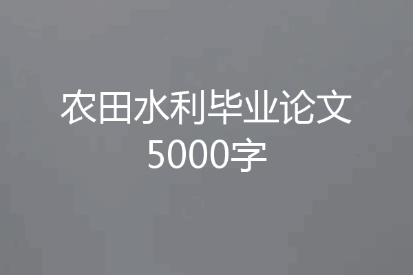 农田水利毕业论文5000字