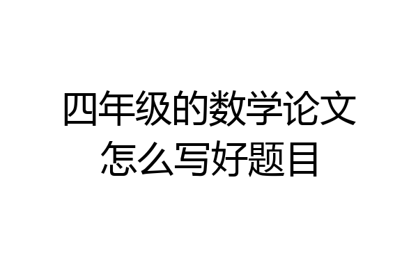 四年级的数学论文怎么写好题目