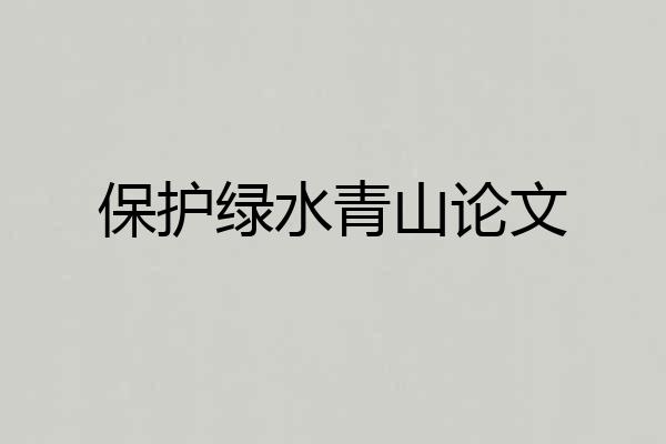 保护绿水青山论文