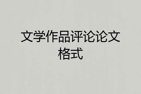 文学作品评论论文格式