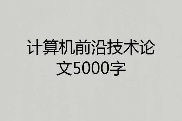 计算机前沿技术论文5000字