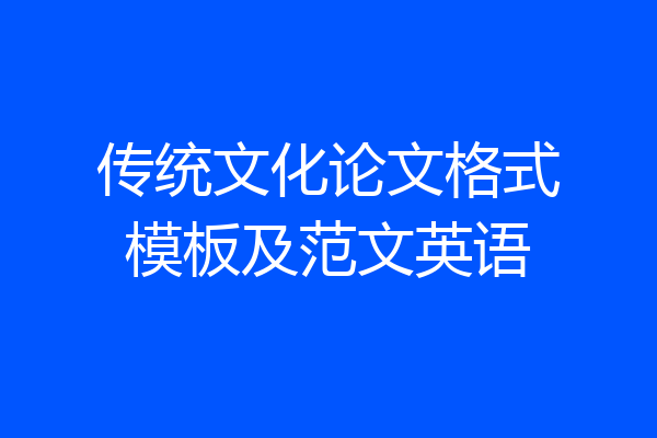 传统文化论文格式模板及范文英语